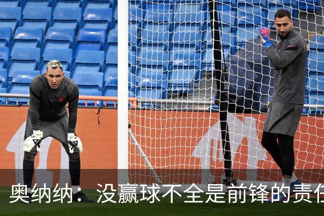 奥纳纳：没赢球不全是前锋的责任